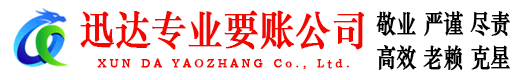 黄岛迅达要账公司